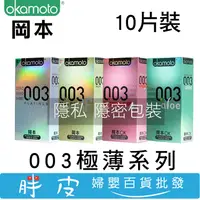 在飛比找蝦皮購物優惠-Okamoto 岡本 衛生套10入 003極薄系列 保險套