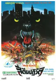 Wild Beasts 11 x 17 Horror Reproduction Poster Gore Retro Grindhouse Slasher