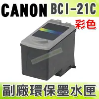 在飛比找樂天市場購物網優惠-CANON BCI-21C 彩 環保墨水匣 適用 2000S