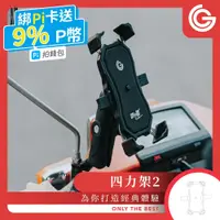 在飛比找PChome24h購物優惠-goshop classic 四力架2.0 機車手機架 機車