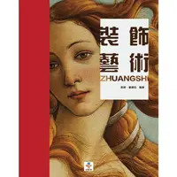 在飛比找momo購物網優惠-【MyBook】裝飾藝術(電子書)