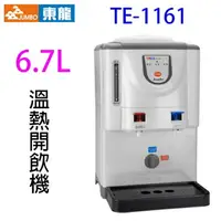 在飛比找樂天市場購物網優惠-東龍 TE-1161 溫熱 6.7L 開飲機