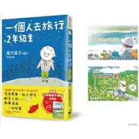 在飛比找蝦皮購物優惠-【樂辰書店】一個人去旅行2年級生（行李箱捨不得貼紀念版）(送