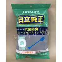 在飛比找蝦皮購物優惠-【HITACHI日立】吸塵器集塵袋【CVPS3】適用日立紙袋