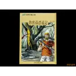 【9九 書坊】魯賓孫漂流記 求生之旅、喜瑪拉雅山的傳信鴿 愛心之旅│兒童版世界名著之旅 二輯(3)│方向文化 民國81年