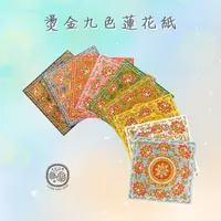 在飛比找蝦皮購物優惠-燙金九色蓮花紙 19x19cm 360張。九色蓮花紙 往生蓮