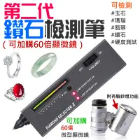 在飛比找蝦皮購物優惠-【台灣現貨】第二代鑽石檢測筆（可加購60倍顯微鏡）＃測鑽筆 