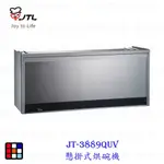 喜特麗 JT-3889QUV  90公分 懸掛式 烘碗機 O3臭氧 UV紫外線 限定區域送基本安裝【KW廚房世界】