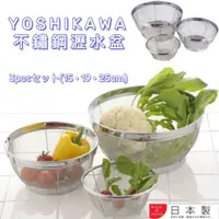 在飛比找蝦皮購物優惠-日本製 YOSHIKAWA 食品級18-8不鏽鋼瀝水盆 不鏽