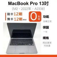 在飛比找蝦皮購物優惠-愛手機🧡二手MacBook Pro M2 13吋【 2022