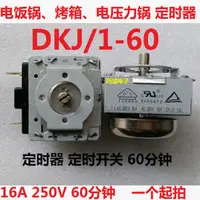 在飛比找蝦皮購物優惠-4.6 DKJ/1-60 電壓力鍋定時器 定時開關 電烤箱電