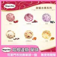 在飛比找蝦皮商城優惠-【Haagen-Dazs哈根達斯】外帶冰淇淋單球商品禮券單張