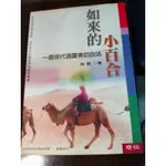 如來的小百合 二手書