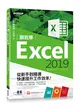 跟我學Excel 2019從新手到精通快速提升工作效率(適用Excel 2019~2013) (二手書)