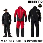 源豐釣具 SHIMANO 24 RA-101X GORE-TEX 春夏 薄款防水釣魚套裝 釣魚雨衣 磯釣 海釣