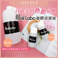 在飛比找蝦皮購物優惠-免運 中文標籤 【NailLabo凝膠清潔液】凝膠清潔水 日