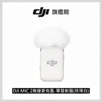 在飛比找PChome24h購物優惠-DJI MIC 2 無線麥克風-單發射器(珍珠白)