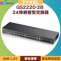 在飛比找ee7購物網優惠-ZYXEL 合勤 GS2220-28 24埠GbE L2+智