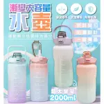 【NICK SHOP】免運/漸變大容量水壺2000ML(彈蓋水壺/刻度壼身/便於計量)