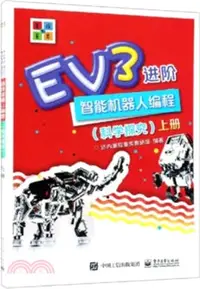 在飛比找三民網路書店優惠-EV3進階：智能機器人編程(科學探究)(全二冊)（簡體書）