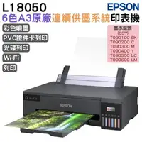 在飛比找森森購物網優惠-EPSON L18050 A3+ 六色連供相片/光碟/ID卡