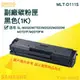Samsung MLT-D111S D111S 副廠 黑色相容碳粉匣 M2020/M2020W/M2070F/M2070FW