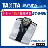 在飛比找露天拍賣優惠-TANITA BC-545N十合一八點式體組成計 體脂肪計 