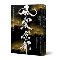 在飛比找蝦皮商城優惠-風雲京都：京都世界遺產的文化人類學巡檢/蔡亦竹《遠足文化》 