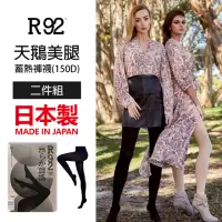 在飛比找momo購物網優惠-【R92】日本製天鵝美腿蓄熱褲襪 150D 黑色(超值2件組