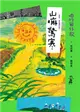 咱的囡仔歌：山嘛驚寒【臺語．華語雙語版】 (電子書)