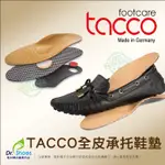 德國TACCO足弓鞋墊三點支撐蹠骨墊 頂級羊皮鞋墊 平衡受力 MR.達特修專業鞋墊