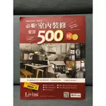 保存良好 LIVING&DESIGN 住宅美學 2019年必看！室內裝修實用500秘招 / 室內裝潢 設計 廚房 臥室