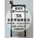 全新電池 三星SAMSUNG GALAXY S6 電池料號：(EB-BG920ABE) 附贈電池膠