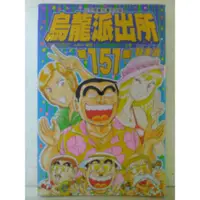 在飛比找蝦皮購物優惠-烏龍派出所(01~151) #全新/限量品！全套可零售~請先