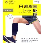 日著壓 縮腿套240D 運動腳套 護小腿套 透氣襪套 運動護套  久站不累 台灣製 DEPAREE 蒂巴蕾