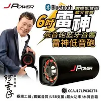 在飛比找森森購物網優惠-JPOWER杰強國際 6吋雷神低音砲藍牙音響