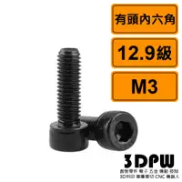 在飛比找蝦皮購物優惠-[3DPW] 有頭內六角 M3x8 公制 10支 黑化處理 