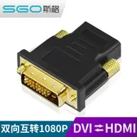 在飛比找ETMall東森購物網優惠-斯格 HDMI母轉DVI-D公轉接頭hdmi公頭轉dvi-i