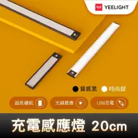 在飛比找PChome24h購物優惠-易來Yeelight 充電感應櫥櫃燈20cm(LED燈、人體