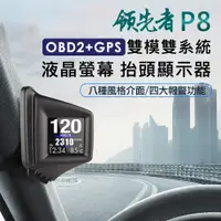 在飛比找PChome24h購物優惠-領先者 P8 液晶螢幕OBD2+GPS行車電腦 HUD抬頭顯