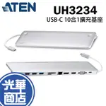 ATEN UH3234 USB-C 10合1 擴充基座 USB-C HUB 集線器 WIN MAC 擴充座 光華商場