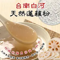 在飛比找松果購物優惠-【 天然蓮藕粉（藜麥版）】台南白河 創新口味 健康滿分 口感