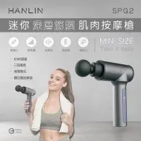 在飛比找Yahoo!奇摩拍賣優惠-HANLIN SPG2 迷你深層筋膜肌肉按摩槍