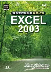 在飛比找樂天市場購物網優惠-EXCEL 2003實力養成暨評量解題秘笈