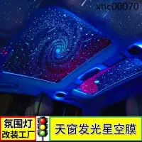 在飛比找Yahoo!奇摩拍賣優惠-汽車天窗星空膜氛圍燈單雙天窗7彩星空頂氣氛燈幻彩語音內飾改裝