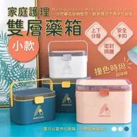 在飛比找PChome24h購物優惠-家庭護理雙層藥箱 小款 防潮避光防變質急救箱 醫藥箱 藥物箱