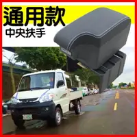 在飛比找樂天市場購物網優惠-適用於 通用款 車用中央扶手 中央扶手 扶手箱 扶手 置物箱