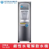 在飛比找蝦皮商城優惠-長江牌 鹼性水 TA-819 電解飲水機 熱交換型 熱冷冰 