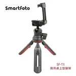 SMARTFOTO SF-T1 手機、相機 兩用桌上型腳架 可拆多功球頭雲台配置 可加載補光燈或麥克風 (需另購) 贈USB線