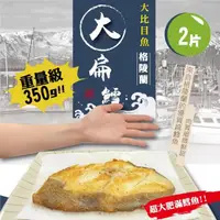 在飛比找momo購物網優惠-【佶品豐味】格陵蘭大比目魚扁鱈魚 厚切無肚洞350g 2片(